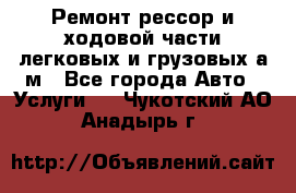 Ремонт рессор и ходовой части легковых и грузовых а/м - Все города Авто » Услуги   . Чукотский АО,Анадырь г.